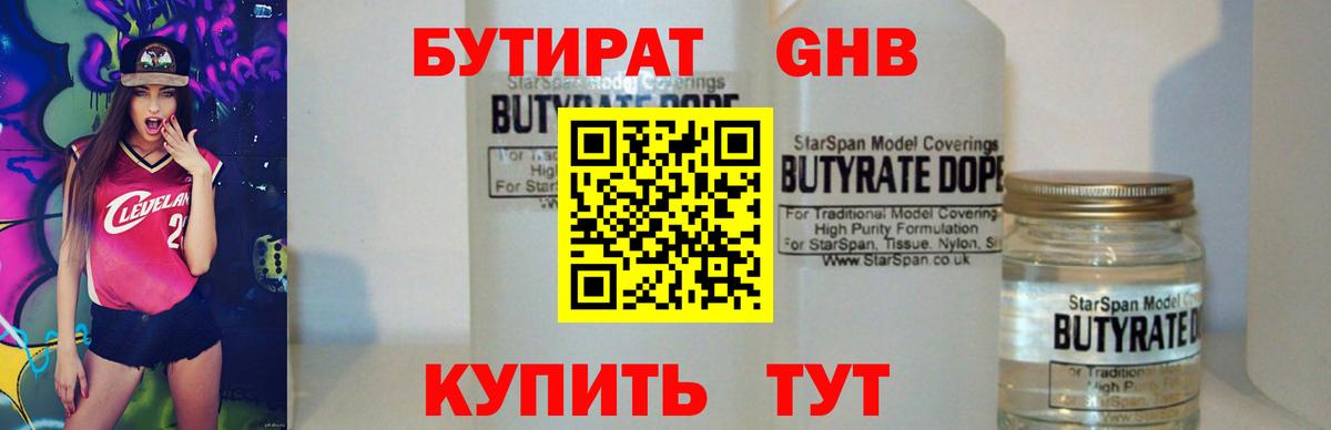БУТИРАТ бутандиол  Вход с VPN  Орёл 